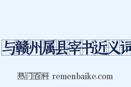 与赣州属县宰书近义词是什么意思的图片